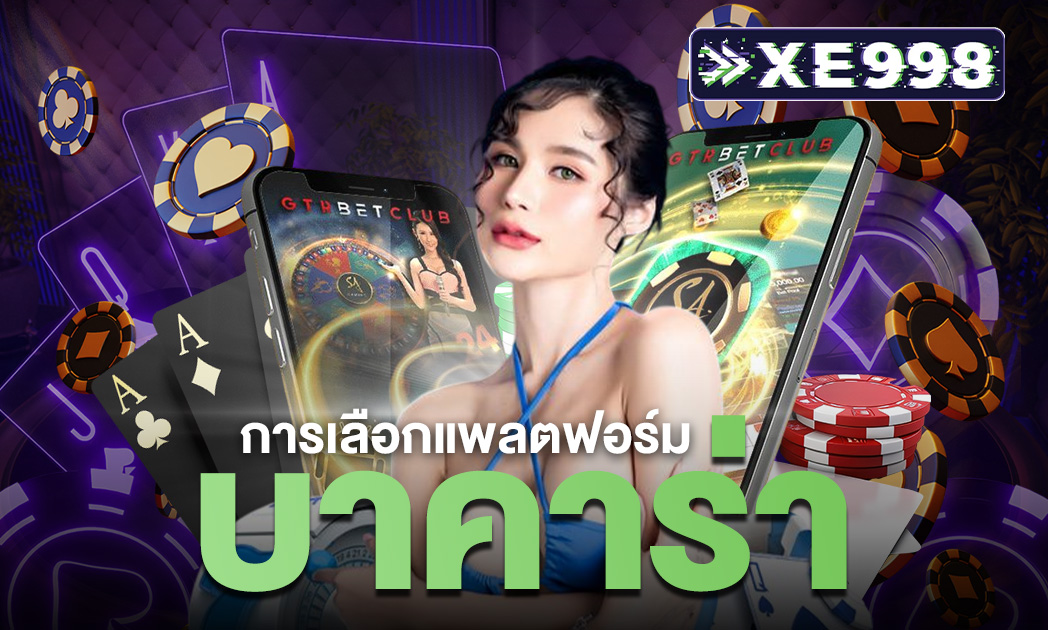 แนะนำ วิธีการเลือกแพลตฟอร์มบาคาร่า กับเว็บไซต์ที่ได้รับความนิยมและปลอดภัยมากสุด 2025