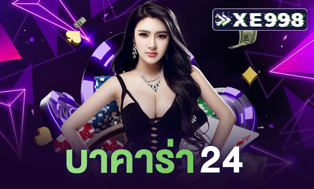 บาคาร่า24 เล่นบาคาร่าออนไลน์ตลอด 24 ชั่วโมง ไม่มีวันหยุด