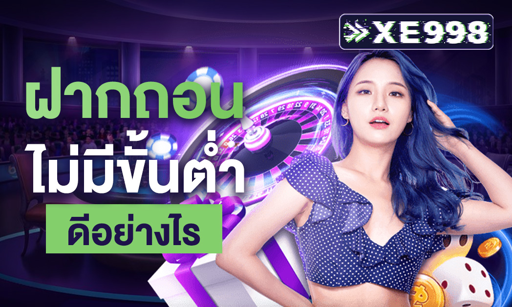 ฝากถอนไม่มีขั้นต่ำ ดีอย่างไร บริการดีๆ จากเว็บตรง ข้อมูลสำคัญกับการใช้งานเว็บคาสิโนออนไลน์ ในปัจจุบัน