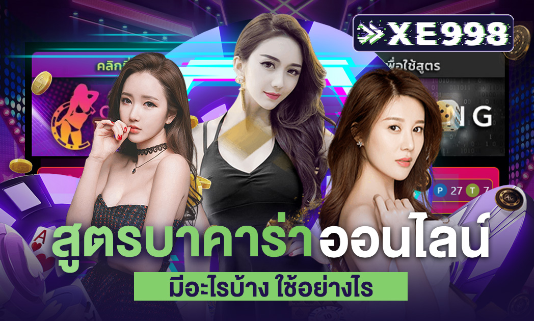 สูตรบาคาร่าออนไลน์ ที่แม่นมาก อัตราชนะสูงสุด 100% มีอะไรบ้าง ใช้งานอย่างไร ที่นี่มีคำตอบ