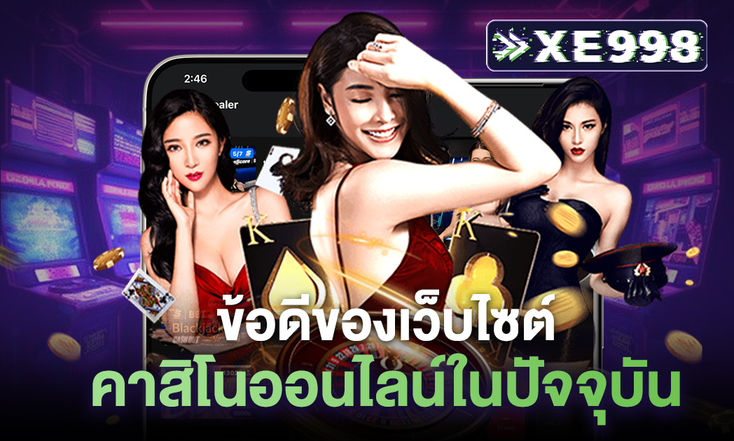 เว็บคาสิโนออนไลน์ เว็บตรง ต่างประเทศ รวมเว็บคาสิโนอันดับ 1 ของโลก ลงทุนง่าย ตอบโจทย์นักเล่นเกมออนไลน์