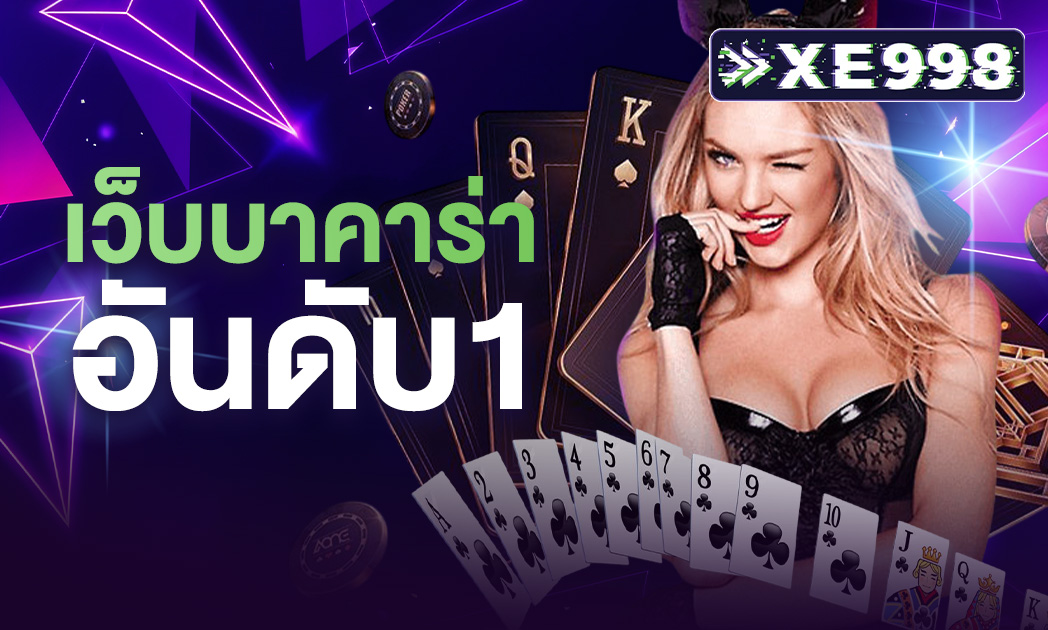 เว็บบาคาร่า อันดับ1 ที่ได้รับความนิยมสูงสุดในไทย ไม่ผ่านเอเย่นต์ ปี 2025 ฝากถอน ไม่มี ขั้นต่ํา