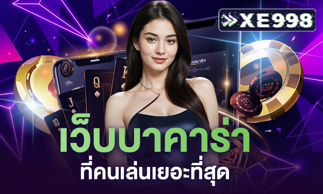 เว็บบาคาร่าที่คนเล่นเยอะที่สุด จ่ายจริง ปลอดภัย รวมโปรฯ บริการจากเว็บดัง สมัครฟรี ฝากถอนไว ตลอด 24 ชั่วโมง