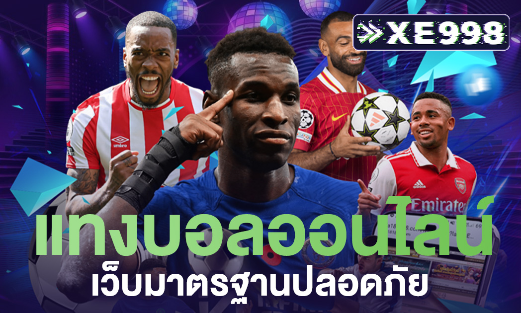 แทงบอลออนไลน์เว็บมาตรฐานปลอดภัย ทางเลือกที่ดีที่สุด อันดับ 1 ในไทย มาตรฐานระดับโลก