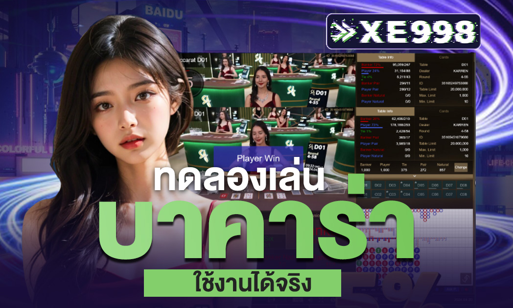 แนะนำ การทดลองเล่นบาคาร่า คืออะไร? ใช้งานอย่างไร ข้อมูลสำคัญเกี่ยวกับบาคาร่าทดลอง มือใหม่ เข้าใจง่าย
