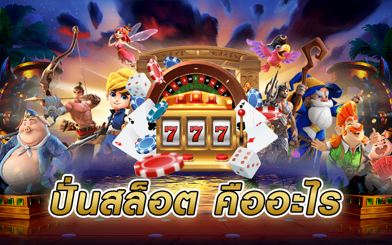 ปั่นสล็อต ทางเข้าเว็บตรง เล่นสสล็อตแตกง่าย ยอดนิยมเล่นเว็บไหนดีที่สุด อันดับ 1 แห่งปี