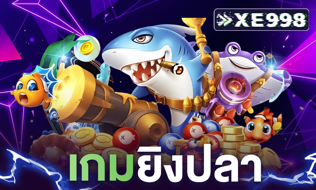 เกมยิงปลา ได้เงินจริง เล่นผ่านเว็บตรง ไม่ผ่านเอเย่นต์ ลุ้นรับเงินรางวัลใหญ่ เล่นเกมยิงปลาฟรี ฟรีทุกค่าย ทดลองได้ฟรี
