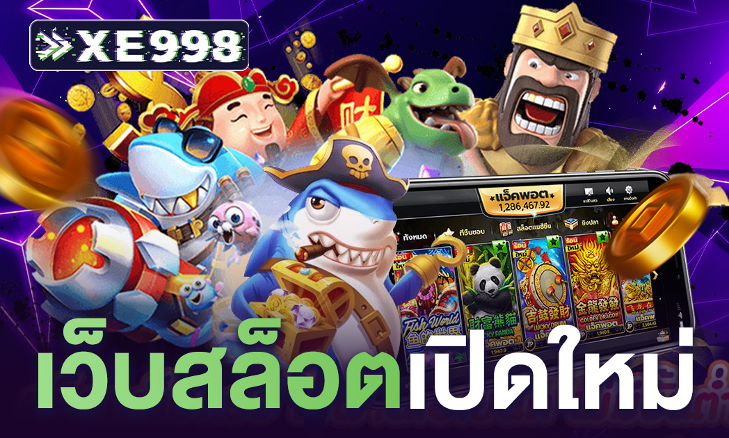 เว็บสล็อตใหม่ล่าสุด ที่กำลังมาแรงในปีนี้ รวมเกมสล็อตแตกบ่อยแตกหนัก ฝากถอนรวดเร็ว 2025