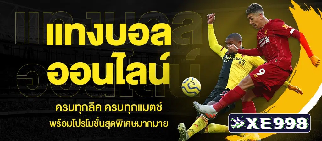 แทงบอลสด เว็บตรง แทงบอลไลฟ์ ไม่มีขั้นต่ำ ราคาบอลสดเรียลไทม์ รองรับทรูวอเลท