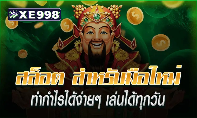 สล็อต555 เว็บตรง แตกง่าย ฝากถอนไม่มีขั้นต่ำ พร้อมเครดิตฟรี