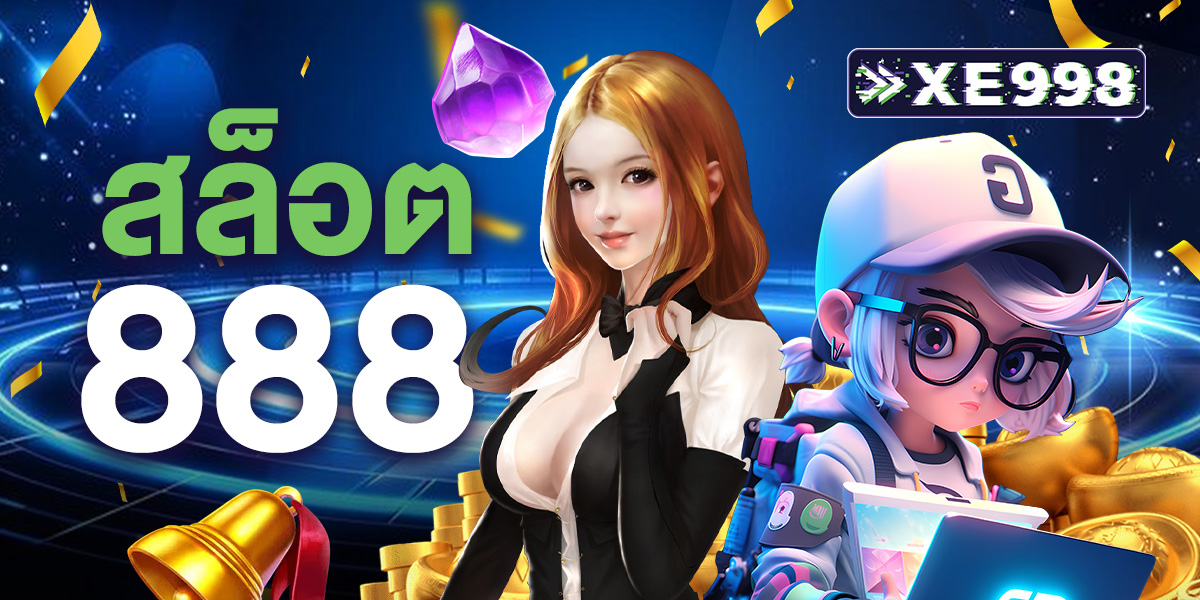 สล็อต888 เว็บตรงไม่ผ่านเอเย่นต์ ไม่มีขั้นต่ำ เดิมพันง่ายๆ ไม่มีข้อผูกมัด