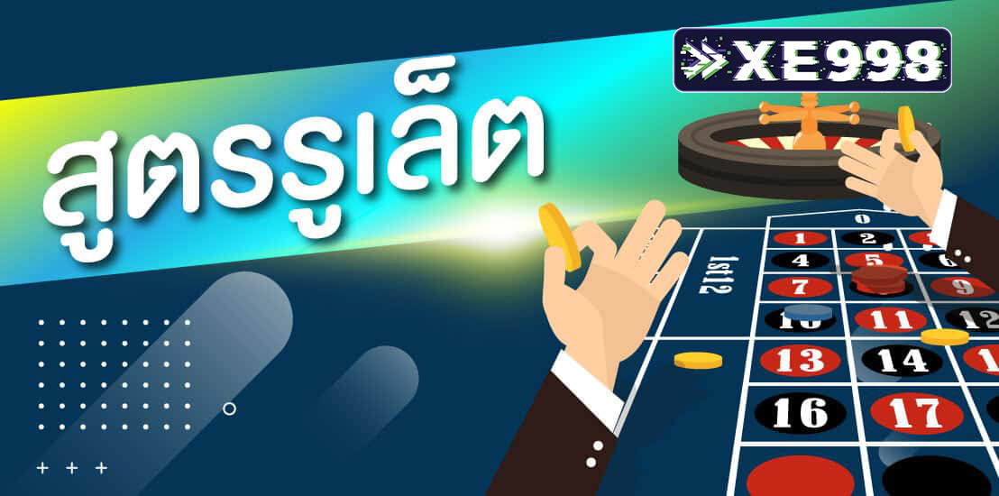 สูตรรูเล็ต แม่นสุดๆรับประกันผล ทำเงินได้ 100% เข้าใจง่าย อัตราชนะสูงถึง 66% อธิบายสูตรโดยละเอียด