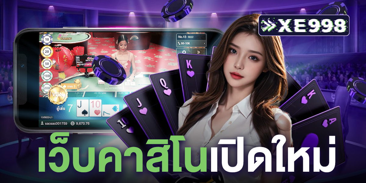 เว็บคาสิโนเปิดใหม่ เว็บตรง มาใหม่ มาแรง จัดโปรโมชั่นและโบนัส สำหรับผู้เล่นใหม่ในปี 2025