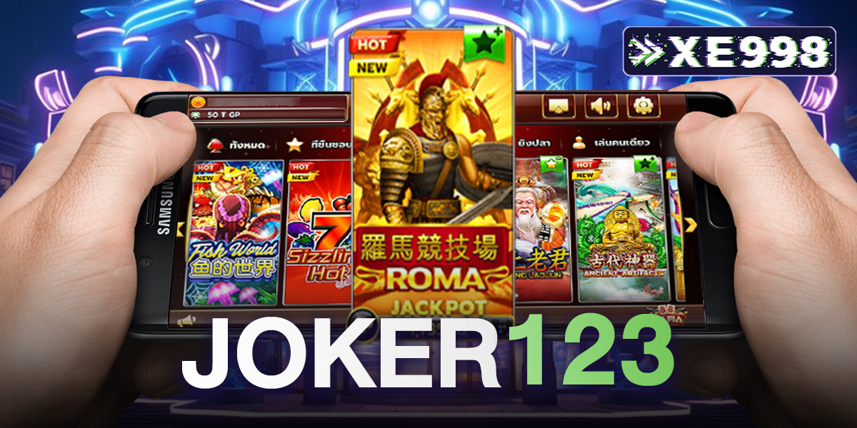 joker123 เว็บตรง สล็อตแตกง่าย จ่ายจริง มั่นใจทุกการเดิมพัน รวมเกมคุณภาพจากค่ายดัง