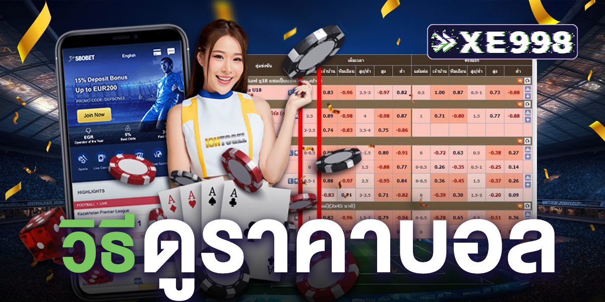 วิธีดูราคาบอล คืออะไร? เริ่มต้นทำความเข้าใจกับราคาบอลในการแทงบอล ฉบับมือใหม่ เข้าใจง่าย