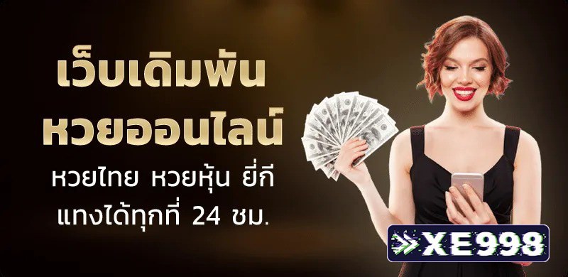 เล่นหวย เว็บหวยออนไลน์ เว็บตรง แทงได้ไม่อั้น หวยไทย ลาว ฮานอย ครบจบในเว็บเดียว