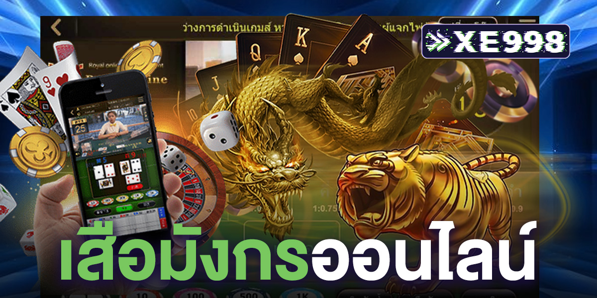 ทางเข้าเล่น เสือมังกรออนไลน์ เกมไพ่ที่เล่นง่าย ได้เงินจริง ขั้นต่ำเพียง 1 บาท ทุนน้อยก็เล่นได้