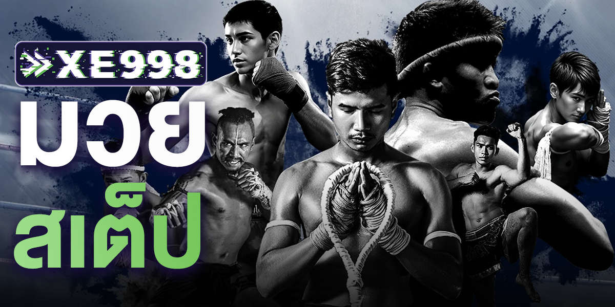 มวยสเต็ป สุดยอดเว็บเดิมพันที่คนเล่นมากที่สุดในปี 2025 สะดวก รวดเร็ว ลงเดิมพันได้ทุกที่