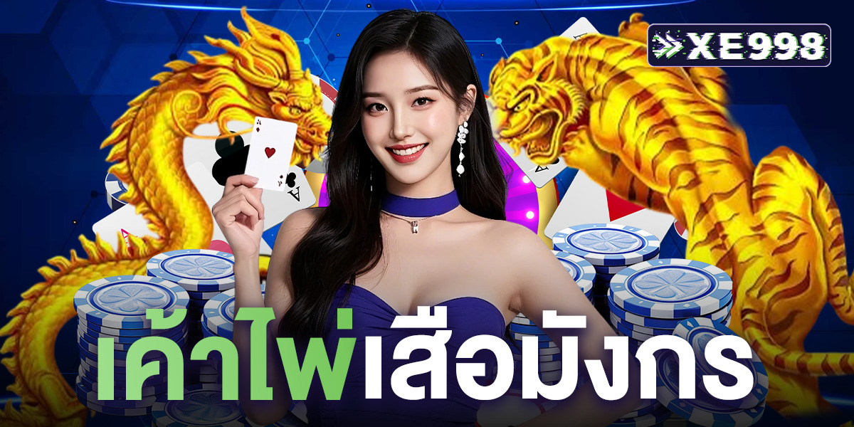 เค้าไพ่เสือมังกร คืออะไร? เจาะลึกพื้นฐานที่มือใหม่ต้องรู้ เทคนิค ทำเงินได้จริง