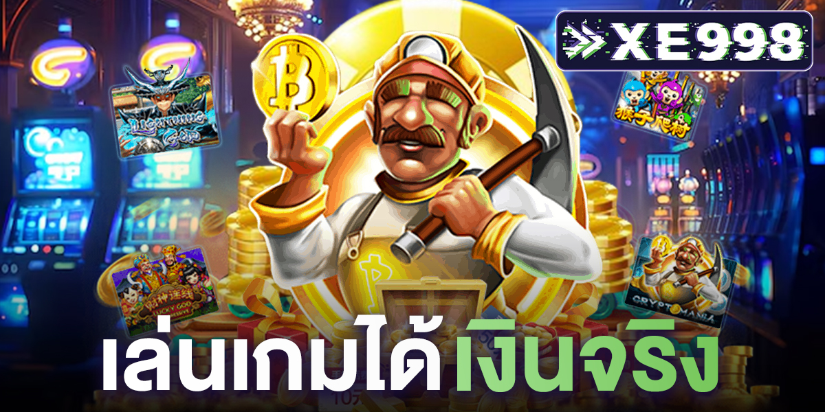 เล่นเกมได้เงินจริง บนมือถือ สะดวก เล่นได้ทุกที่ทุกเวลา เดิมพันครบจบในเว็บเดียว