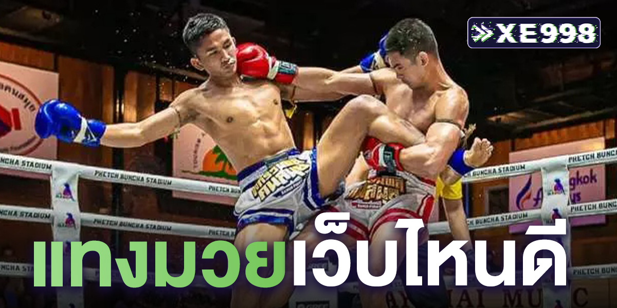 แทงมวยเว็บไหนดี แนะนำเว็บไซต์ สำหรับ แทงมวยออนไลน์ ที่คนเล่นเยอะที่สุดในปี 2025