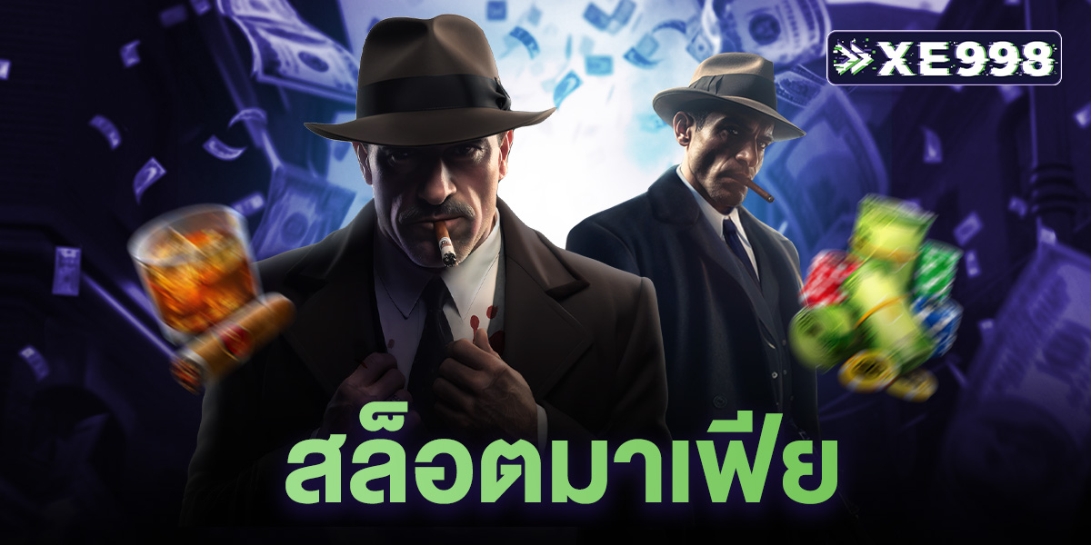 สล็อตมาเฟีย คืออะไร ทำความรู้จักเกมสล็อตแตกง่ายยอดนิยม 2025