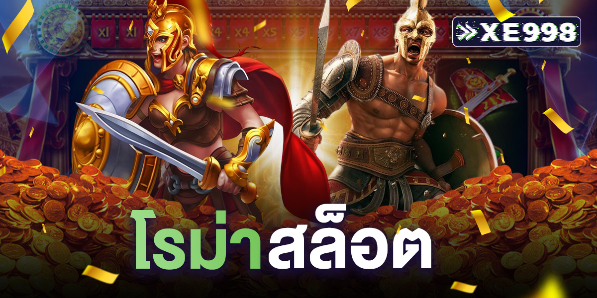 โรม่า สล็อต เกมสล็อตจากค่ายดัง slotxo เกมแตกง่ายขึ้นชื่อ ผ่านเว็บยอดนิยมที่นักปั่นห้ามพลาด 2025