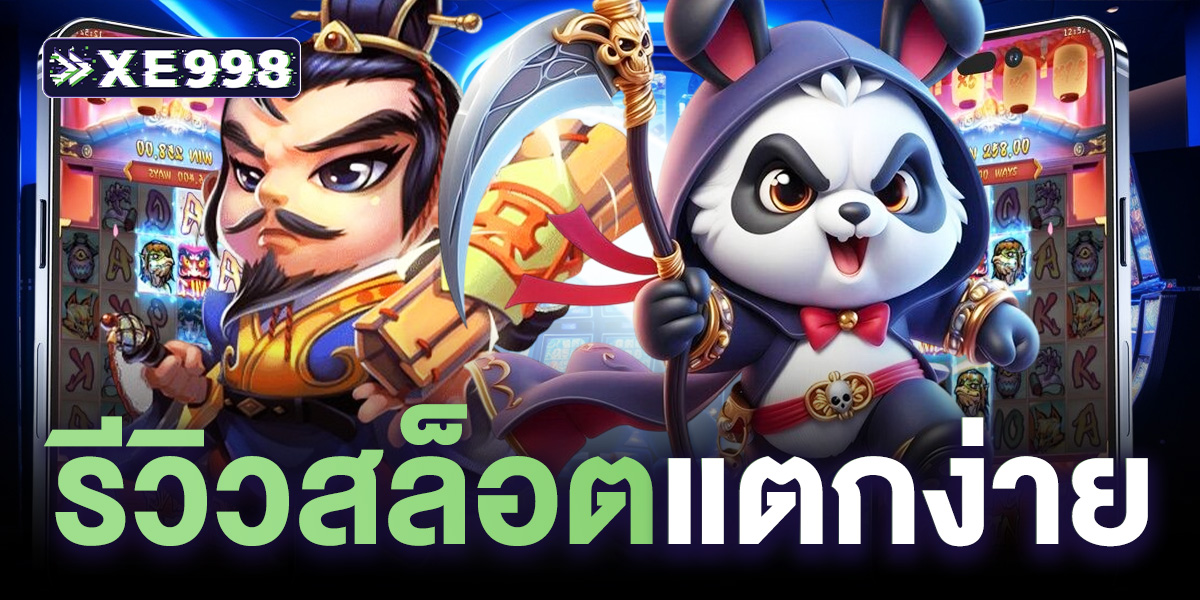รีวิวสล็อตแตกง่าย ล่าสุด 2025 เล่นเกมไหนก็แตก แจกโบนัสทุกวัน!