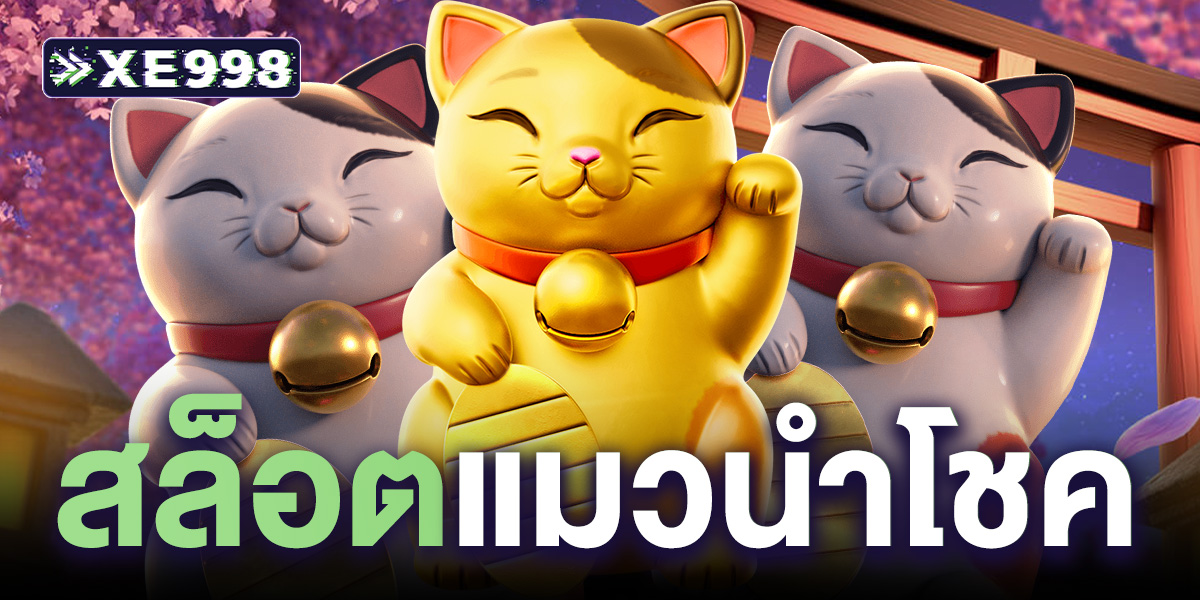 สล็อตแมวนําโชค PG Lucky Neko เกมสล็อตยอดฮิต โบนัสแตกหนัก จ่ายจริง 100%