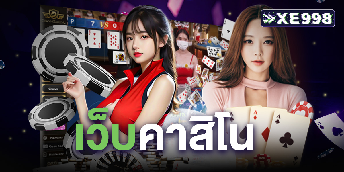 เว็บคาสิโน ศูนย์รวมเกมเดิมพันครบวงจร มาตรฐานระดับโลก ที่นี่ baccarat xe คาสิโนเชื่อถือได้ 2025