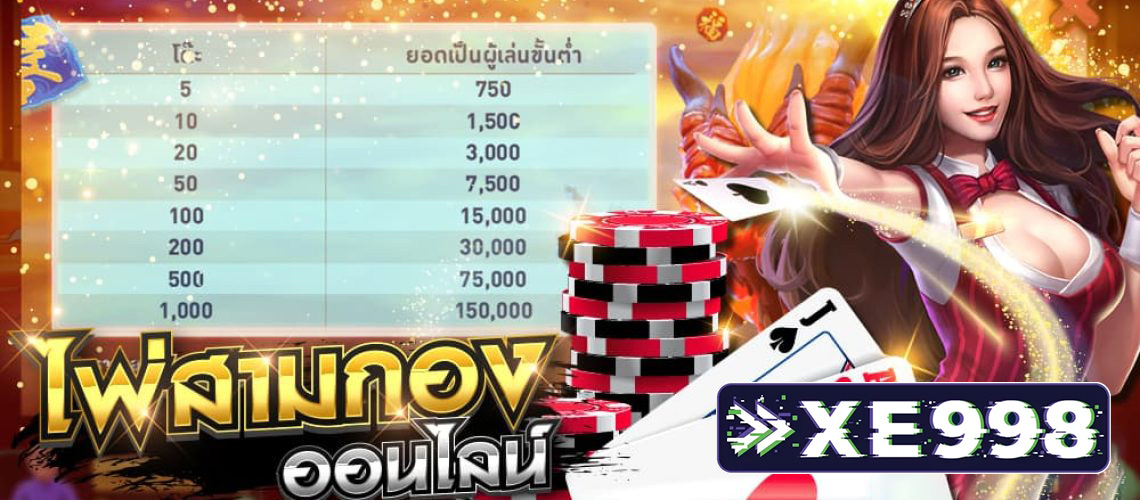 ไพ่สามกอง คืออะไร? วิธีเล่น กติกา กลยุทธ์ เกมไพ่เสี่ยงโชคที่ต้องใช้ทั้งดวงและกลยุทธ์