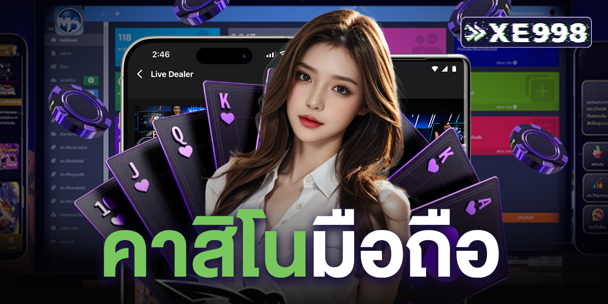 คาสิโนมือถือ เล่นง่ายทุกที่ ฝากถอนออโต้ ไม่มีขั้นต่ำ รองรับทุกระบบ