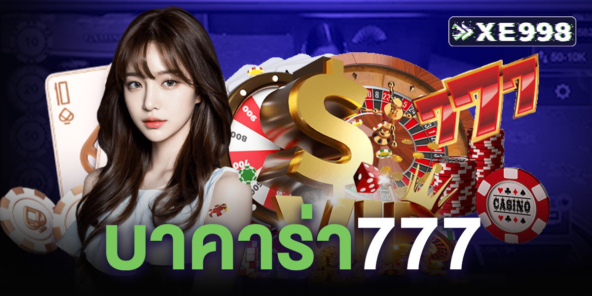 บาคาร่า777 เว็บตรงอันดับ 1 รวมทุกค่าย เล่นง่าย ได้เงินจริง