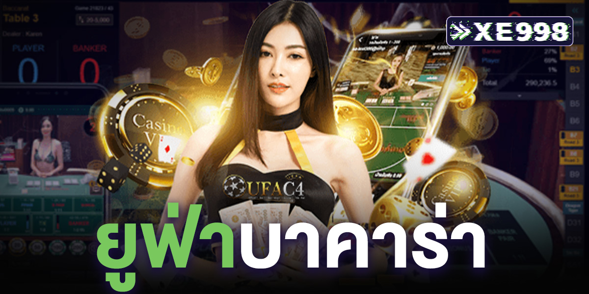 ยูฟ่าบาคาร่า ทางเลือกใหม่ ระบบดี ทันสมัย ตื่นเต้น เร้าใจ