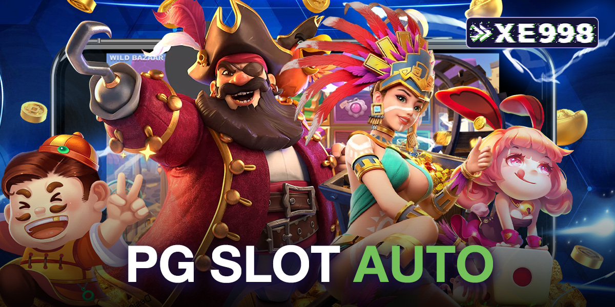 PG SLOT AUTO เว็บตรง ฝากถอนออโต้ ไม่ต้องแจ้งสลิป เล่นง่าย แตกหนักทุกเกม