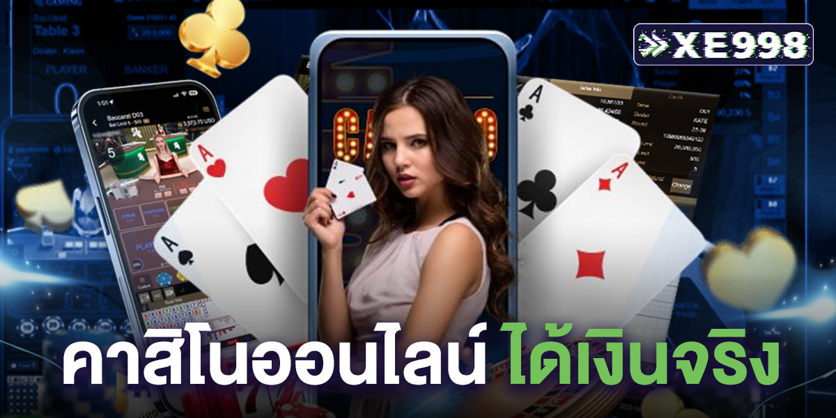 คาสิโนออนไลน์ ได้เงินจริง เชื่อถือได้ ทันสมัย ถอนเงินได้จริง 2025 การเงินมั่นคง จ่ายจริงทุกยอด