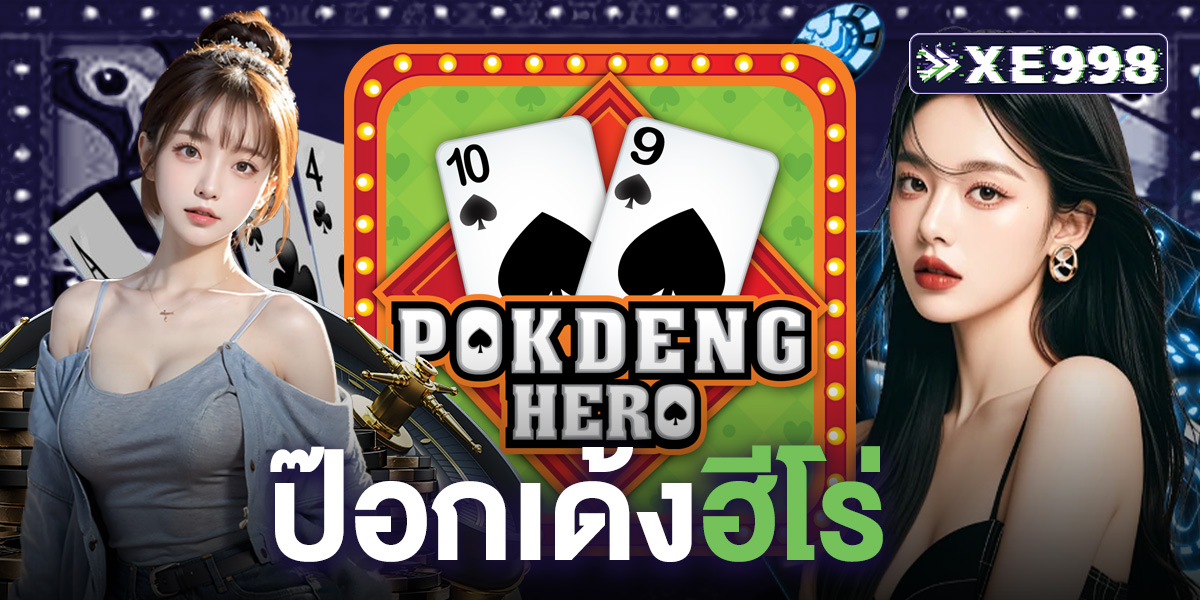 ป๊อกเด้งฮีโร่ เกมไพ่สุดฮิต เล่นง่าย จ่ายจริง พร้อมโบนัสจัดเต็ม สมัครฟรี เล่นบนมือถือสะดวกทุกเวลา