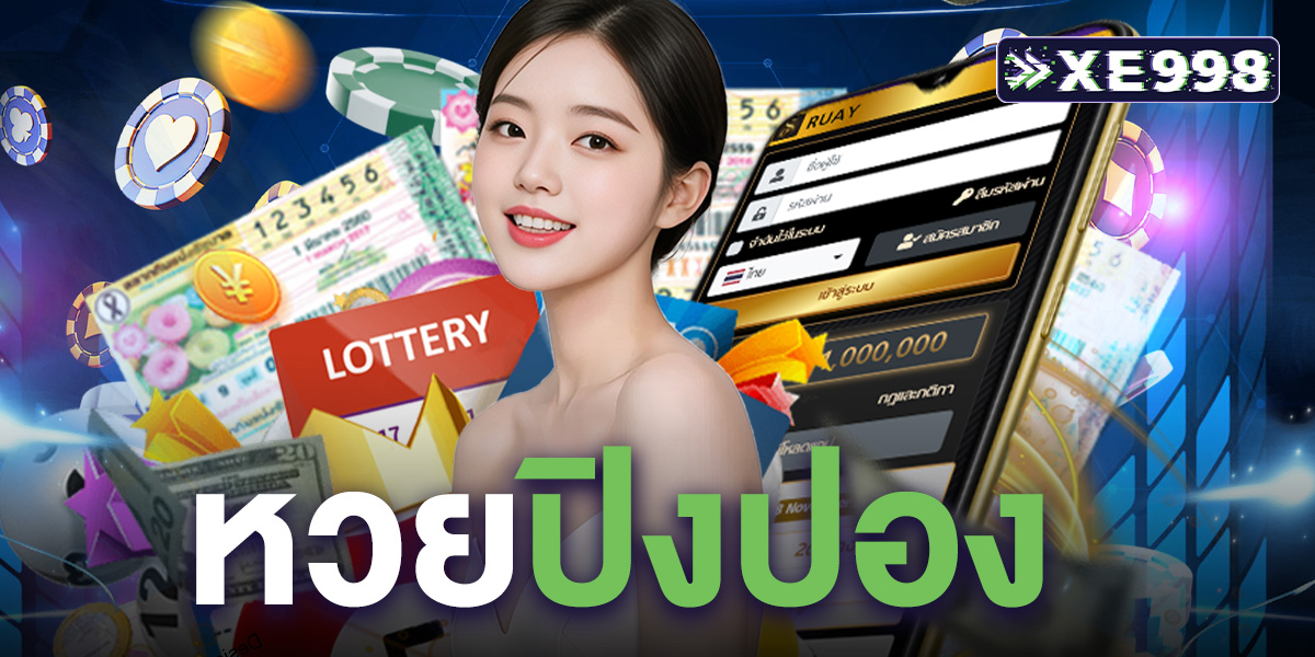 หวยปิงปอง ได้เงินไว วิธีเล่นง่ายได้เงินจริง เล่นได้หลายรอบต่อวัน