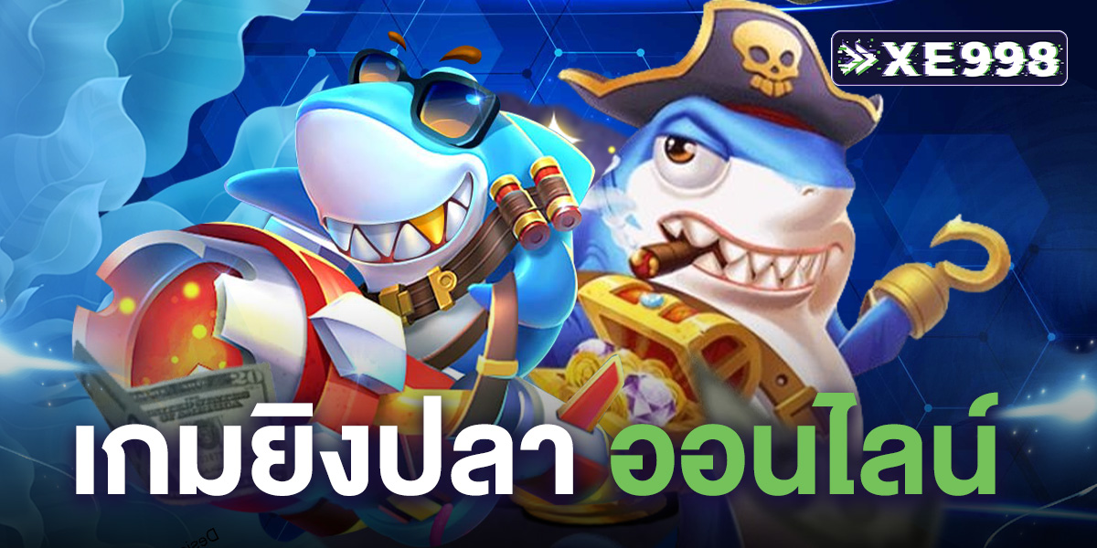 เกมยิงปลา ออนไลน์ คืออะไร เล่นยังไงให้ได้เงิน ยิงสนุก โบนัสแตกกระจายทุกวัน