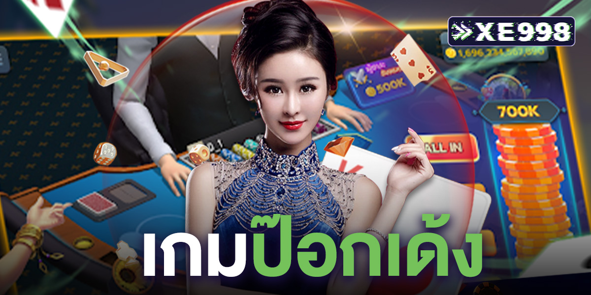 เกมป๊อกเด้ง ออนไลน์ เกมไพ่ยอดฮิตของคนไทย เล่นง่าย ลุ้นสนุก ได้เงินจริงทุกตา