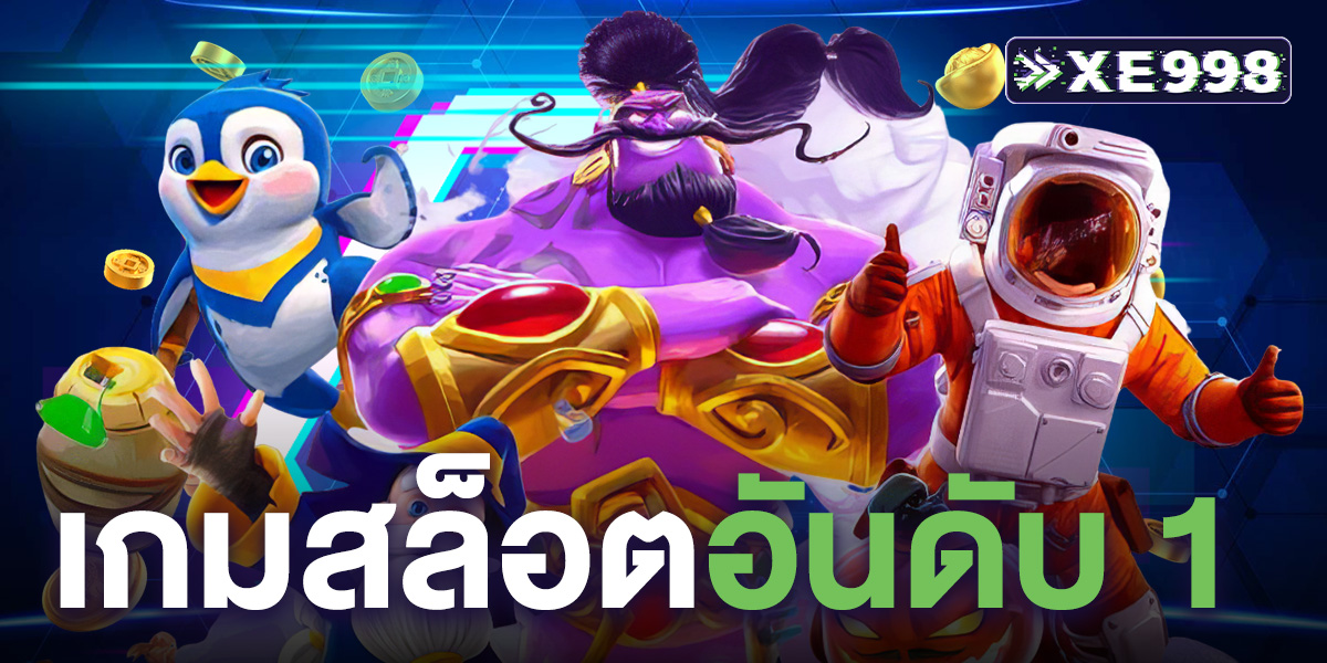 เกมสล็อตอันดับ 1 ที่คัดมาเฉพาะเกมแตกง่าย ได้เงินจริง เล่นได้ทุกอุปกรณ์ พร้อมโบนัสจัดเต็ม ให้คุณลุ้นรวยได้ทุกวัน