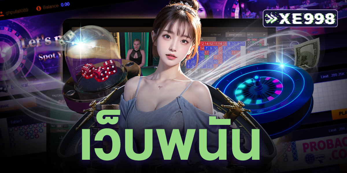 เว็บพนัน รวมเดิมพันครบจบในเว็บเดียว แจกเครดิตฟรี โบนัสสูง สมัครง่าย ฝากถอนออโต้